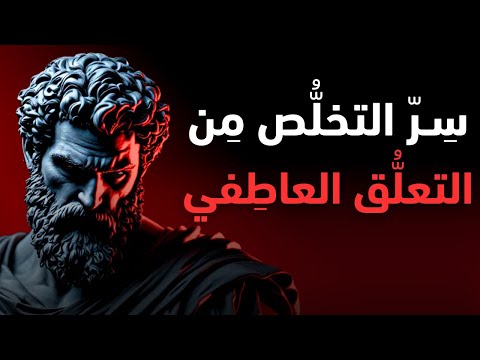 كيف تتحرر من التعلق العاطفي وتستعيد قوتك النفسية الفلسفة الرواقية كيف تتحرر من التعلق العاطفي وتستعيد قوتك النفسية الفلسفة الرواقية