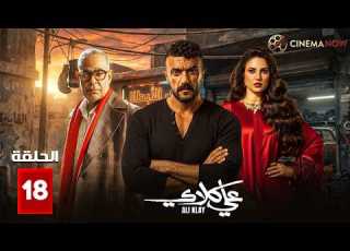 حصريااا الحلقة 18 من مسلسل علي كلاي بطولة احمد العوضي درة