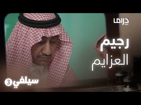 سيلفي 3 لما تقول أنا مسوي رجيم في عزيمة