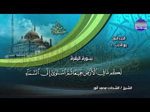 جديد الختمة المرتلة الجزء الأول للشيخ الشحات أنور Juz 1 Al Shohat Anwar جديد الختمة المرتلة الجزء الأول للشيخ الشحات أنور Juz 1 Al Shohat Anwar