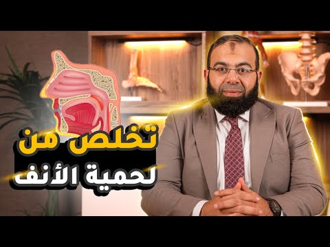 كيف أتخلص من لحمية الأنف
