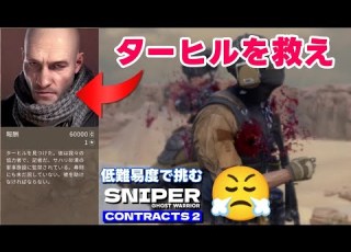 18 Sniper Ghost Warrior Contracts 2 ターヒルちゃんの救出がむずいっ スナイパーゴーストウォリアーコントラクト２ MeoTubeゲーム実況