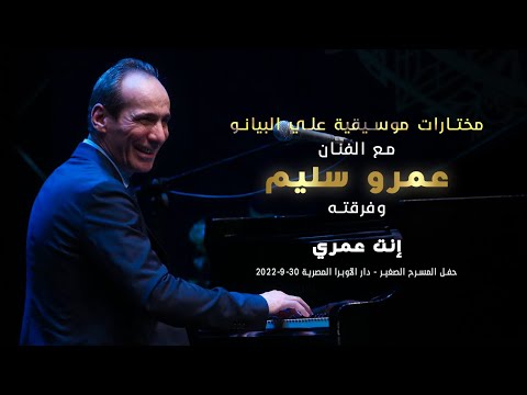 ام كلثوم إنت عمري المايسترو عمرو سليم و فرقته ام كلثوم إنت عمري المايسترو عمرو سليم و فرقته