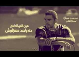 مين اللي قدامى ده واحد معرفوش مبقتش أخاف عليه أسيبه أو أجرحه