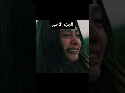 موت كمال امام نيهان مسلسل حب اعمى الحلقة الاخيرة مسلسلات تركيا Shorts