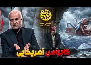 تحلیل کا آمریکایی ها از زبان دکتر حسن عباسی در قرن جدید