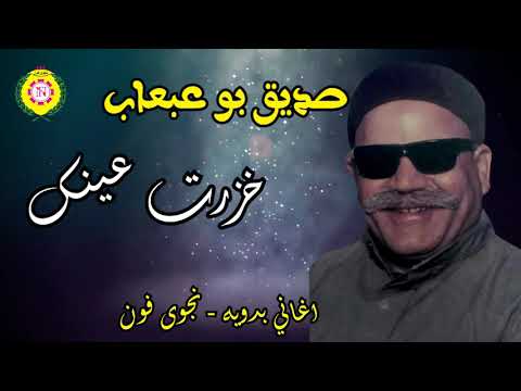 خزرت عينك صديق بوعبعاب