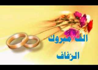 الف مبروك لعائلة السلطان والعلي