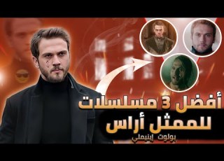 أفضل 3 مسلسلات للممثل أراس بولوت إينيملي