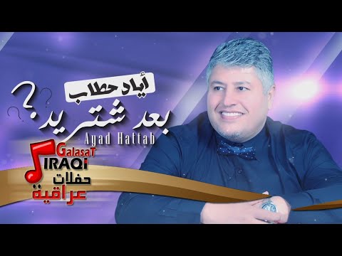 أياد حطاب بعد شتريد