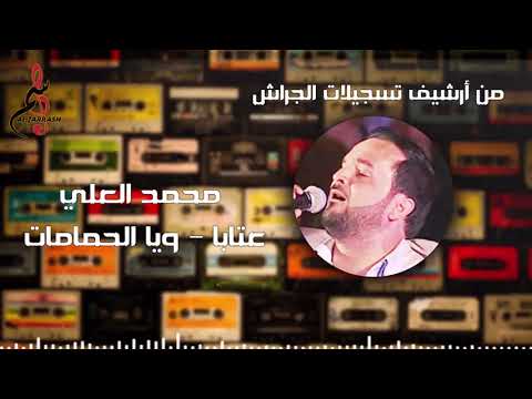 محمد العلي عتابا ويا الحمامات