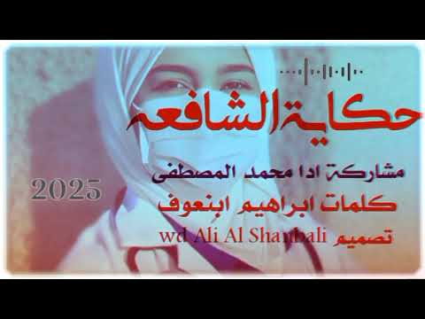 جديد 2025المبدع محمد المصطفى اغنية حكاية الشافعه لايك