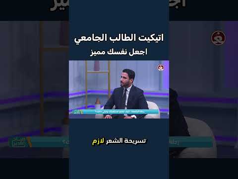 اتيكيت طالب الجامعة هكذا تجعل نفسك مميز