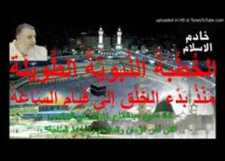 الخطبة النبوية الطويلة منذ بدء الخلق إلى قيام الساعة الشيخ عبدالفتاح حمداش