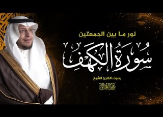 سورة الكهف كاملة بصوت الشيخ محمد الغزالي MOHAMMED AL GHAZALI I
