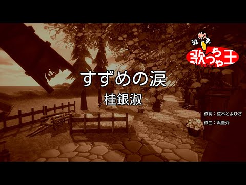 カラオケ すずめの涙 桂銀淑