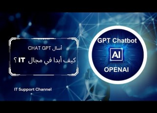 Chat GPT IT اسأل الذكاء الاصطناعي كيف أبدا في مجال