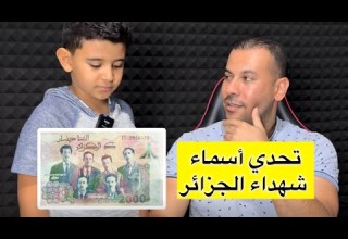 تحدي معرفة أسماء شهداء الجزائر على ورقة الألف دينار
