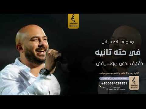 في حته تانيه بدون موسيقى دفوف محمود العسيلي اغاني بدون موسيقى دف في حته تانيه بدون موسيقى دفوف محمود العسيلي اغاني بدون موسيقى دف