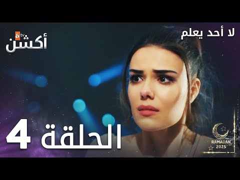 مسلسل لا أحد يعلم الحلقة 4 Kimse Bilmez