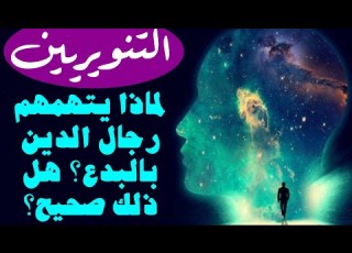 من هو صاحب البدعة لماذا يتهمون التنويريين بالبدع