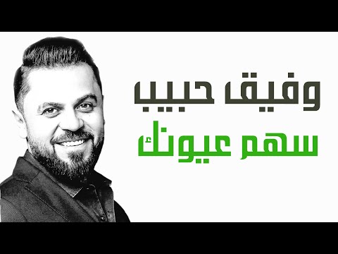وفيق حبيب سهم عيونك