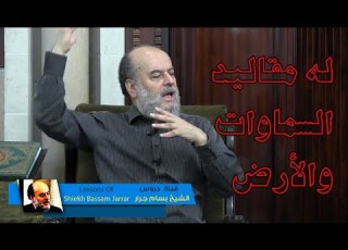 الشيخ بسام جرار تفسير رائع جدا لقوله تعالى له مقاليد السماوات والأرض
