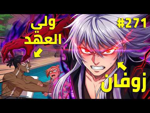 ملك الشياطين يقتل فيعود كخادم يسعى بقوته للانتقام زوفان الامبراطور الشيطاني ملخص رواية كامل 271 ملك الشياطين يقتل فيعود كخادم يسعى بقوته للانتقام زوفان الامبراطور الشيطاني ملخص رواية كامل 271