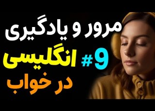 مرور و یادگیری انگلیسی در خواب قسمت نه یادگیری جملات مهم انگلیسی قبل از خواب درس 9