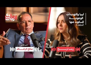  ليبيا والتهديدات الوجودية المسكوت عنها Libya And The Unspoken Existential Threats