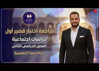 مراجعة اختبار قصير أول دراسات اجتماعية صف سابع المنهج الجديد
