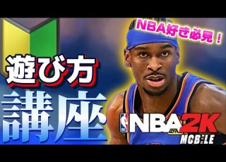  NBA好きなら絶対ハマる 話題のアプリ NBA2Kモバイルの遊び方をプレイ歴7年のガチ勢が解説してみた