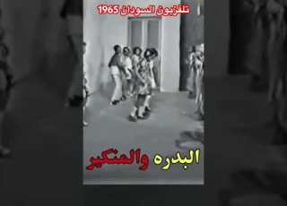  برنامج الأطفال تلفزيون السودان اقدم تلفزيون عربي أفريقي 1963 بث هذه المادة في 1965