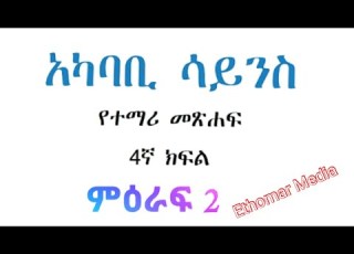  የ 4ኛ ክፍል አከባቢ ሳይንስ አዲሱ የተማሪ መፅሃፍ ምዕራፍ 2
