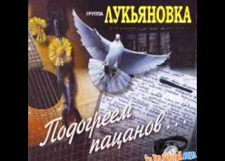  ЛУКЬЯНОВКА ВЕРНИТЕ МНЕ МАМУ РУССКИЙ ШАНСОН