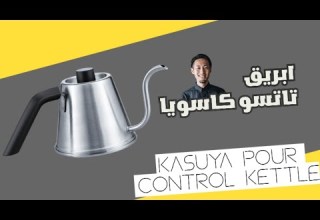 تجربة ابريق هاريو بتعاون مع تاتسو كاسويا