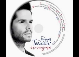 Гръцки Кавър На Азис Хоп Giorgos Tsalikis Asto 2012