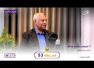  السودان مآلات الحرب وسيناريوهات المستقبل حلقة 53