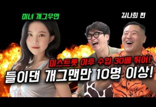 들이댄 개그맨만 10명 이상 미스트롯 이후 수입 30배 떡상한 미녀 개그우먼 김나희