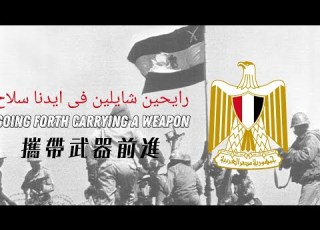 Going Forth Carrying A Weapon 攜帶武器前進 رايحين شايلين فى ايدنا سلاح