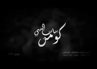  كومن النبي بصوت القشاقش اللبناني
