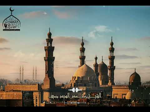 سورة النجم والقمر فضيلة الشيخ محمد السيد ضيف