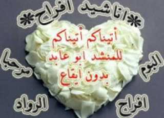  أتيناكم أتيناكم للمنشد ابو عابد اناشيد افراح بدون ايقاع