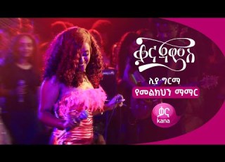የመልክህን ማማር ሊያ ግርማ Yemelkihen Mamar Liya Girma Live Performance