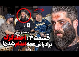 رفتم خونه احمد گرگ برادراش همه اع دام شدن قسمت ۳ بچه های پایین
