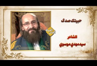 حبیتک صدگ الشاعر سید مهدي موسوي