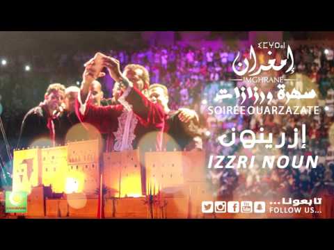 Imghrane Samhatagh Izrinon Soirée Ouarzazate إمغران أسامحاتاغ إزري نون سهرة ورزازات