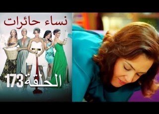 نساء حائرات 173 Nisa Hairat