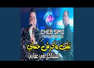  Teblit Madertch Hssabi Lmachakel Fi 3gabi