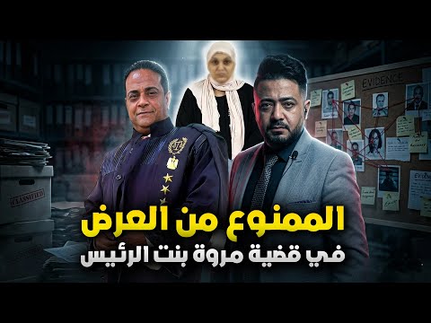 الممنوع من العرض في ملف تصالحات الخرم الرابع في قضية مروة بنت الرئيس الممنوع من العرض في ملف تصالحات الخرم الرابع في قضية مروة بنت الرئيس